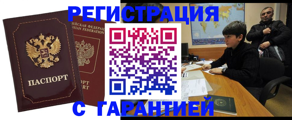 временная регистрация купить в Янауле